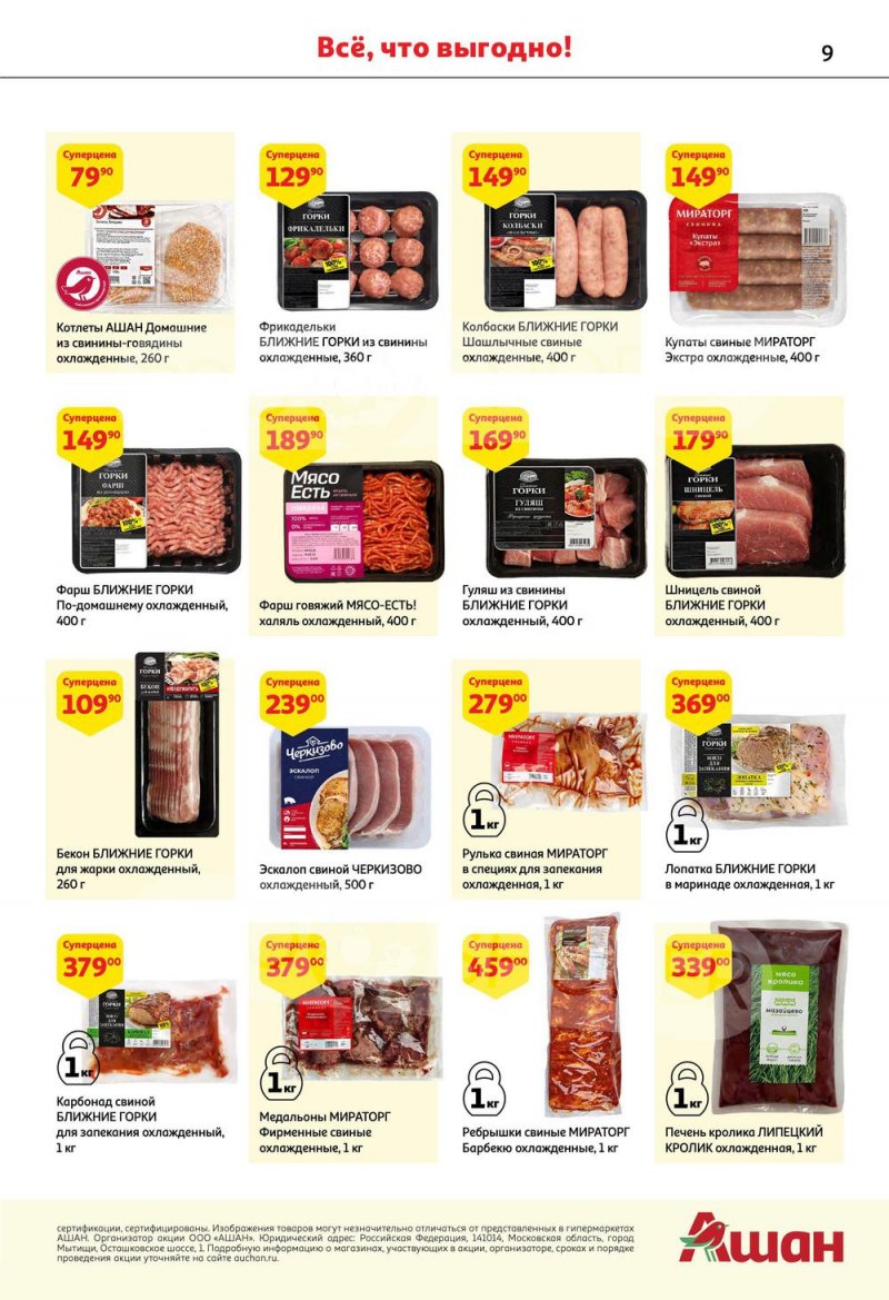 Каталог АШАН с 6 по 19 октября 2022 года страница 9