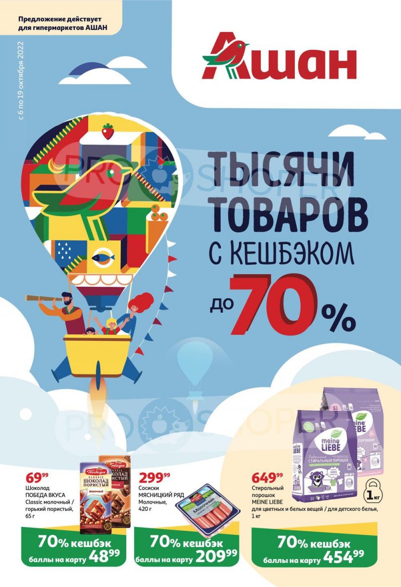 Каталог АШАН «Тысячи товаров с кешбэком до 70%» с 6 по 19 октября 2022 года страница 1