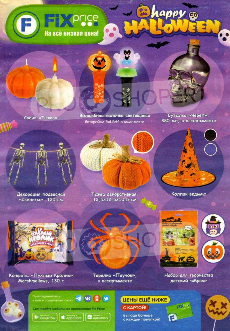 Каталог Фикс Прайс «Happy Halloween» с 4 по 31 октября 2022 года страница 1