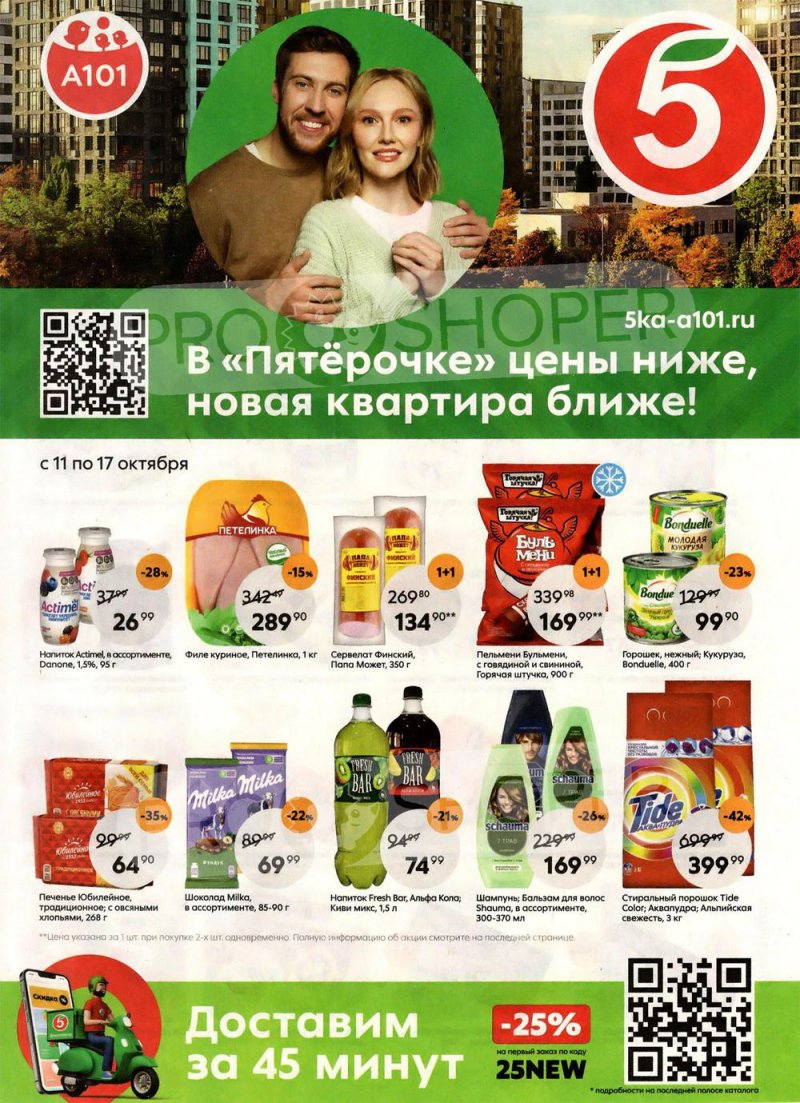 Каталог Пятерочка с 11 по 17 октября 2022 года страница 1