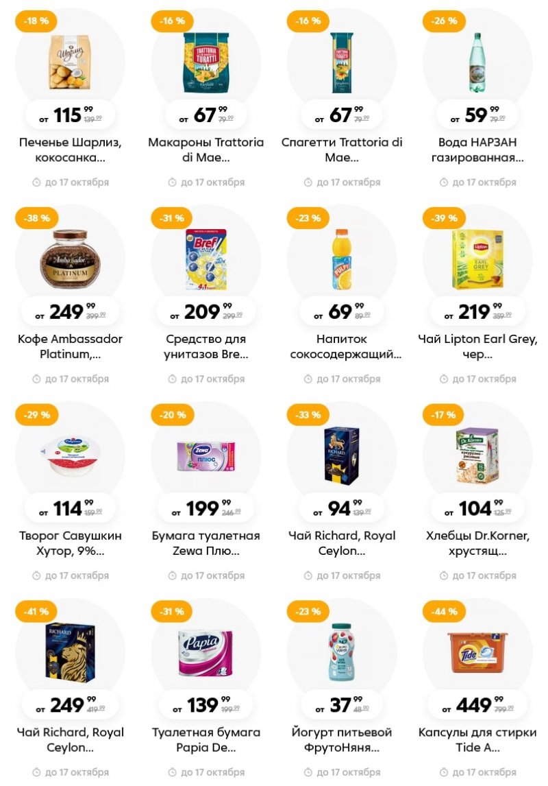 Каталог Пятерочка с 11 по 17 октября 2022 года страница 17