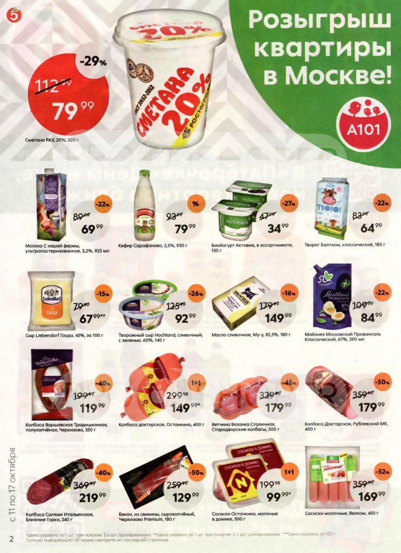 Каталог Пятерочка с 11 по 17 октября 2022 года страница 2