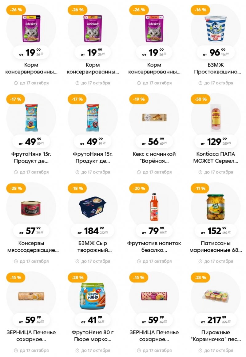 Каталог Пятерочка с 11 по 17 октября 2022 года страница 26