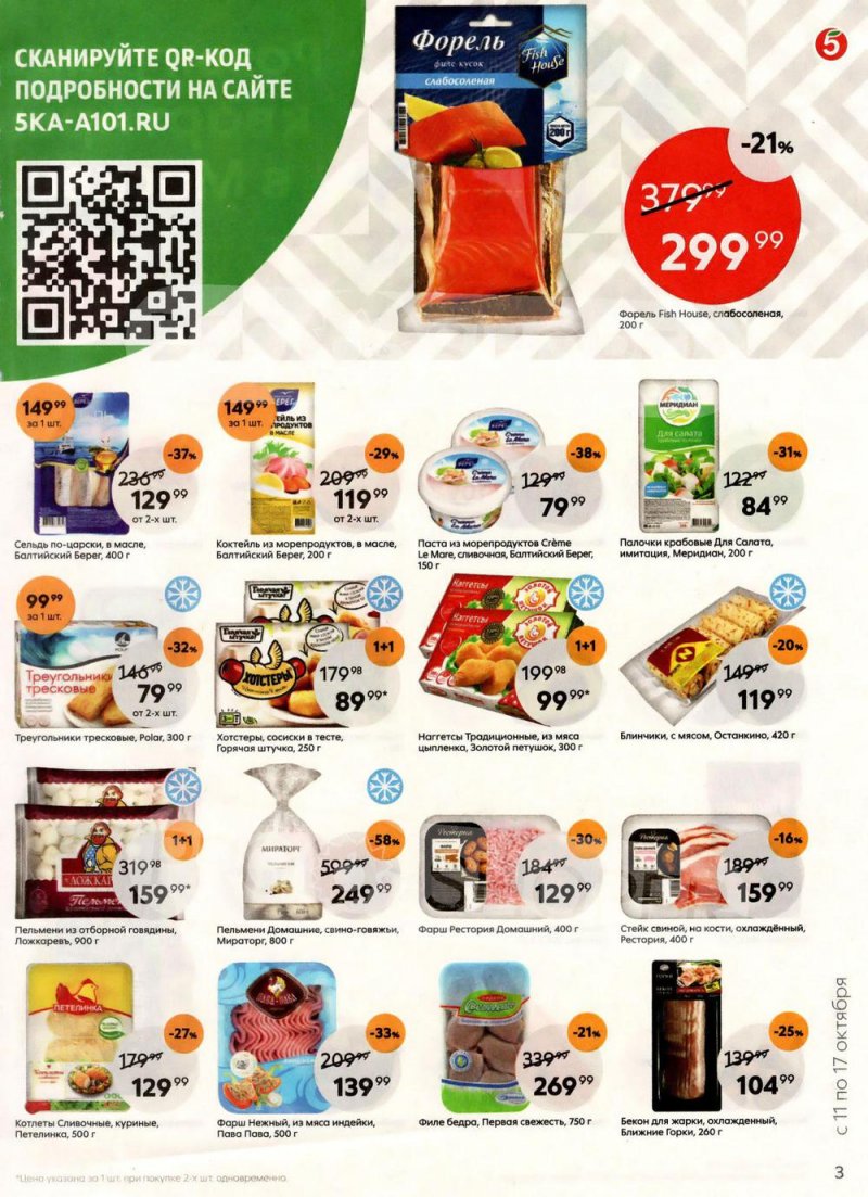 Каталог Пятерочка с 11 по 17 октября 2022 года страница 3