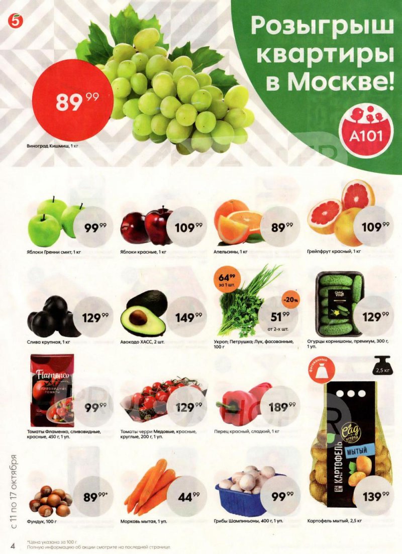 Каталог Пятерочка с 11 по 17 октября 2022 года страница 4