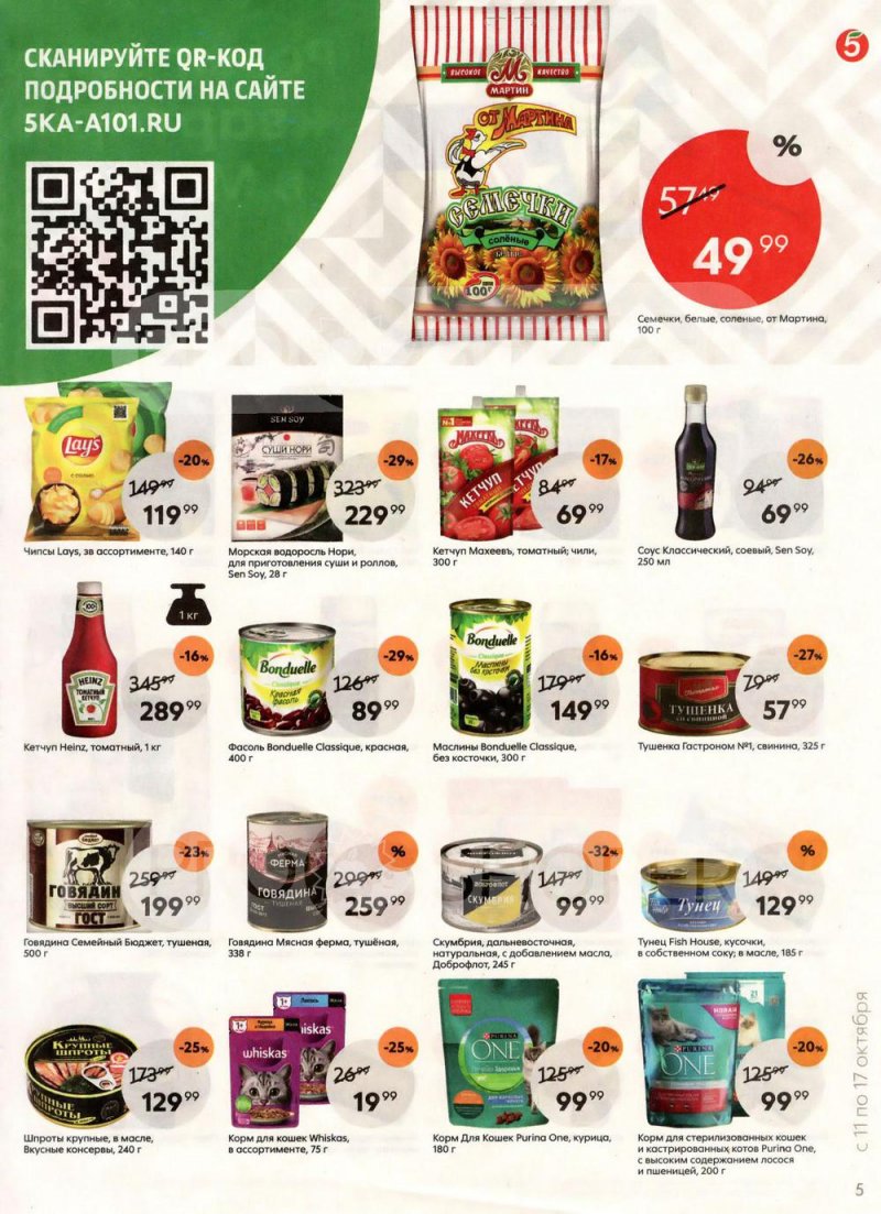 Каталог Пятерочка с 11 по 17 октября 2022 года страница 5