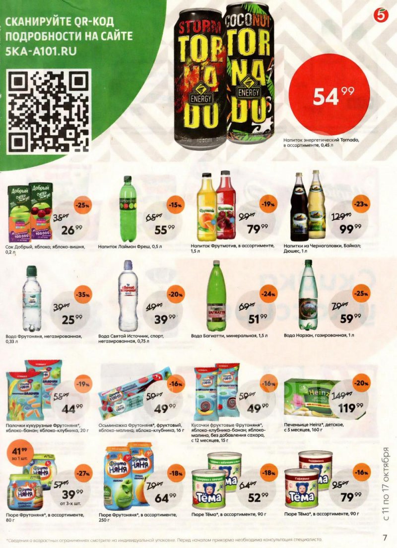 Каталог Пятерочка с 11 по 17 октября 2022 года страница 7