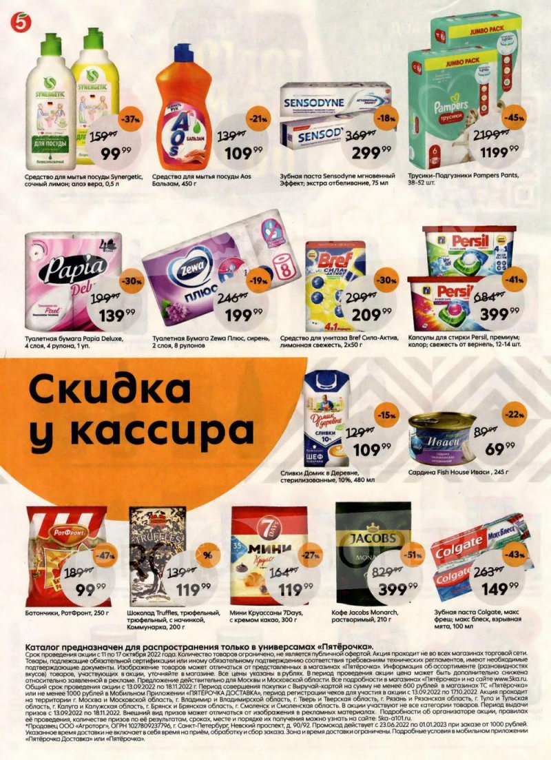 Каталог Пятерочка с 11 по 17 октября 2022 года страница 8