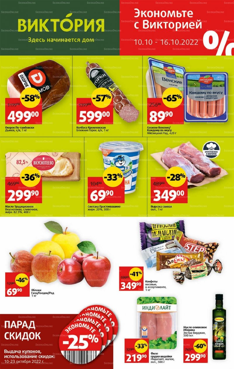 Каталог Виктория с 10 по 16 октября 2022 года страница 1