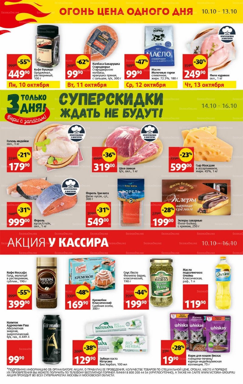 Каталог Виктория с 10 по 16 октября 2022 года страница 30