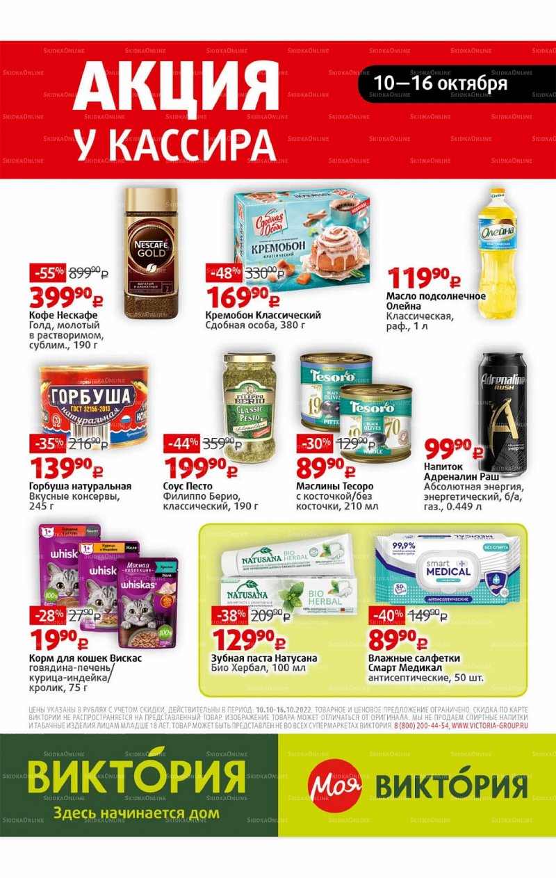 Каталог Виктория с 10 по 16 октября 2022 года страница 31