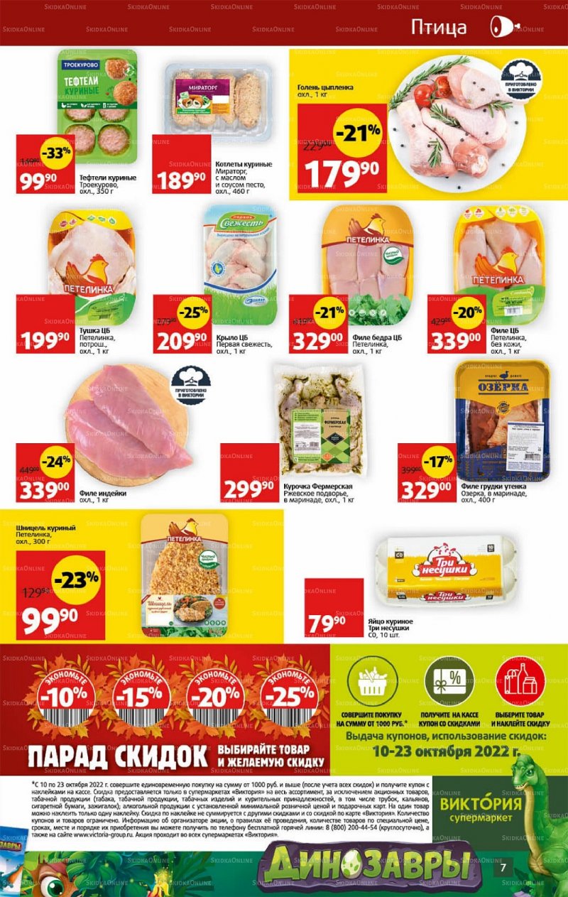 Каталог Виктория с 10 по 16 октября 2022 года страница 7