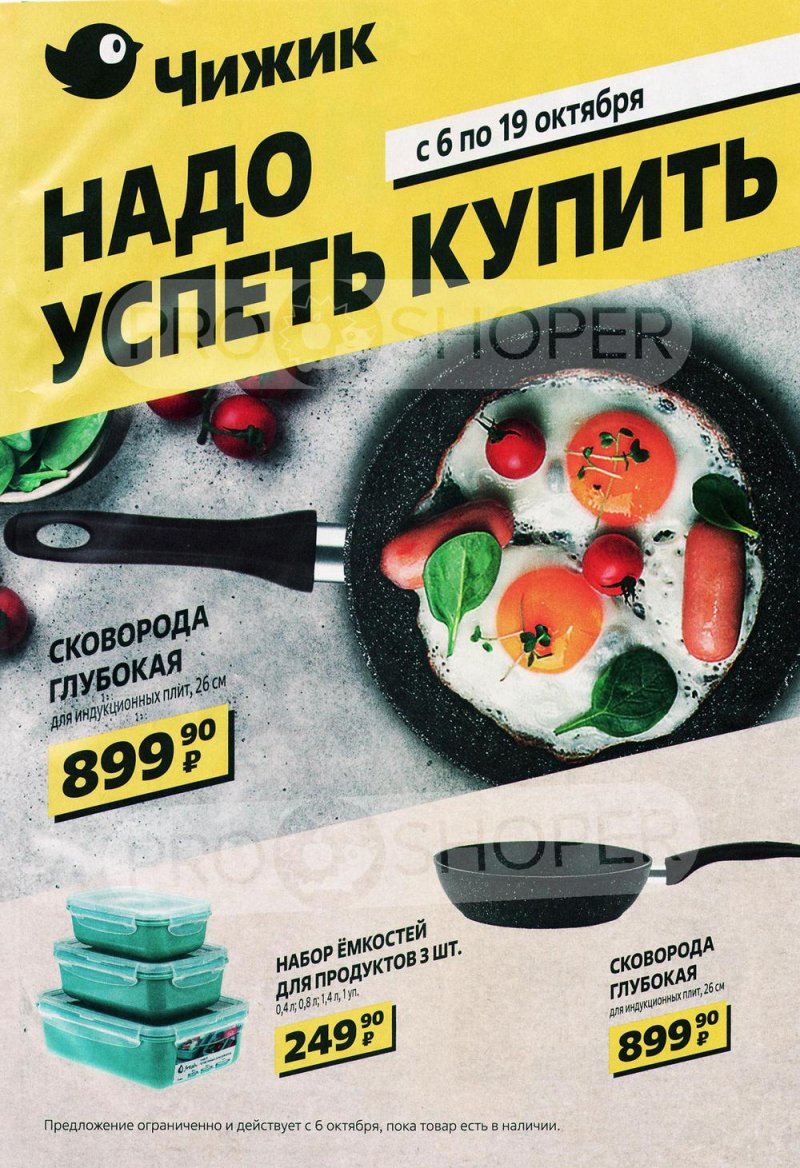 Каталог Чижик «Надо успеть купить» с 6 по 19 октября 2022 года страница 1