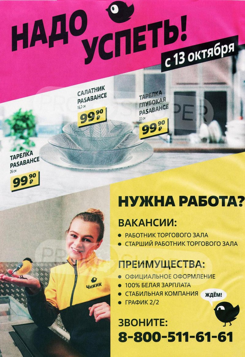 Каталог Чижик «Надо успеть купить» с 6 по 19 октября 2022 года страница 7