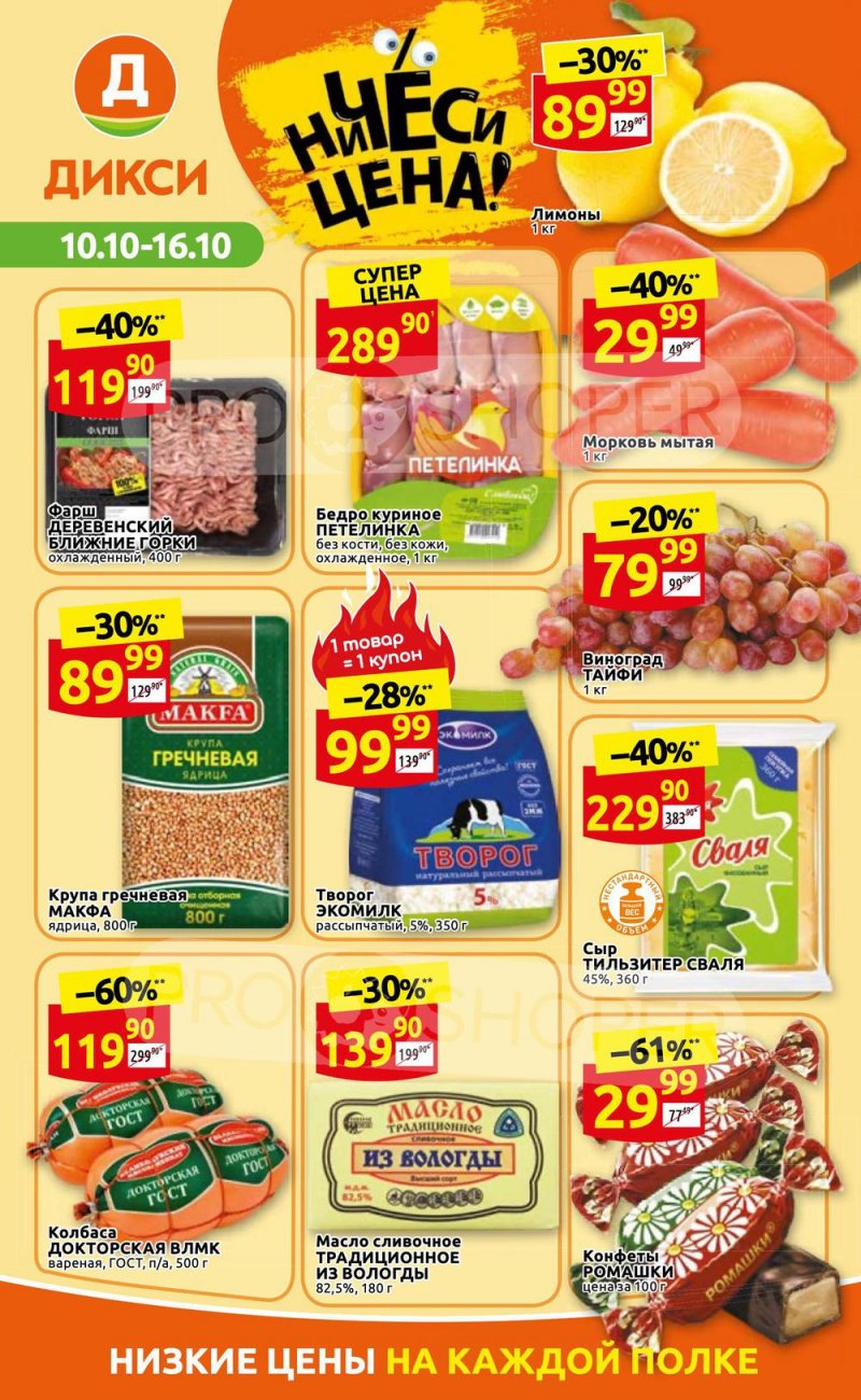 Каталог Дикси с 10 по 16 октября 2022 года страница 1