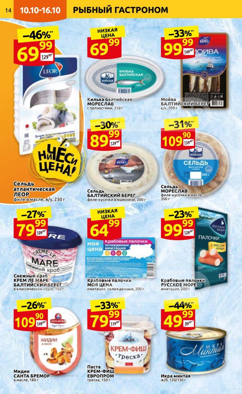 Каталог Дикси с 10 по 16 октября 2022 года страница 14