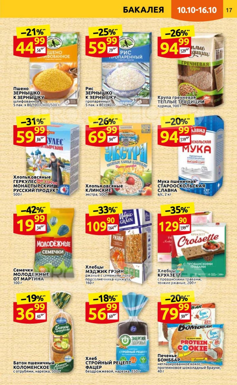 Каталог Дикси с 10 по 16 октября 2022 года страница 17