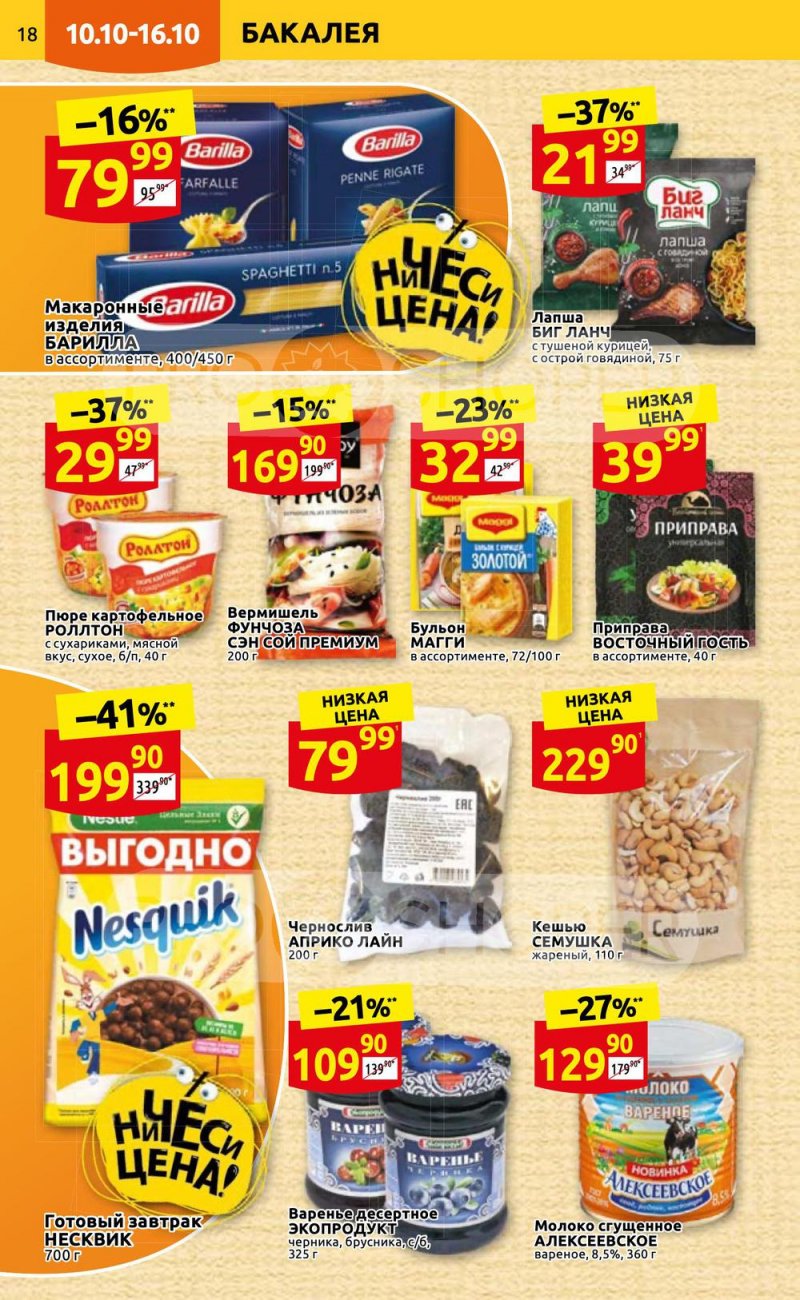 Каталог Дикси с 10 по 16 октября 2022 года страница 18