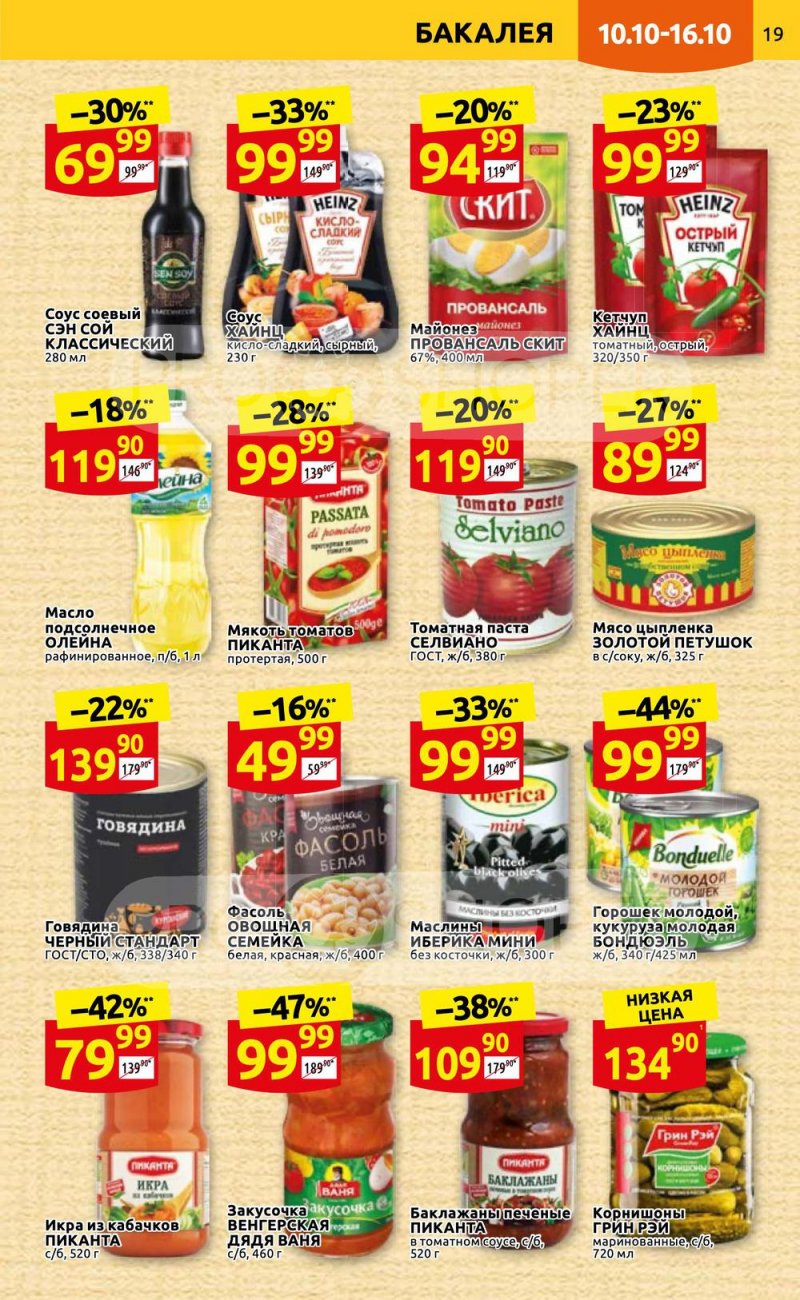 Каталог Дикси с 10 по 16 октября 2022 года страница 19