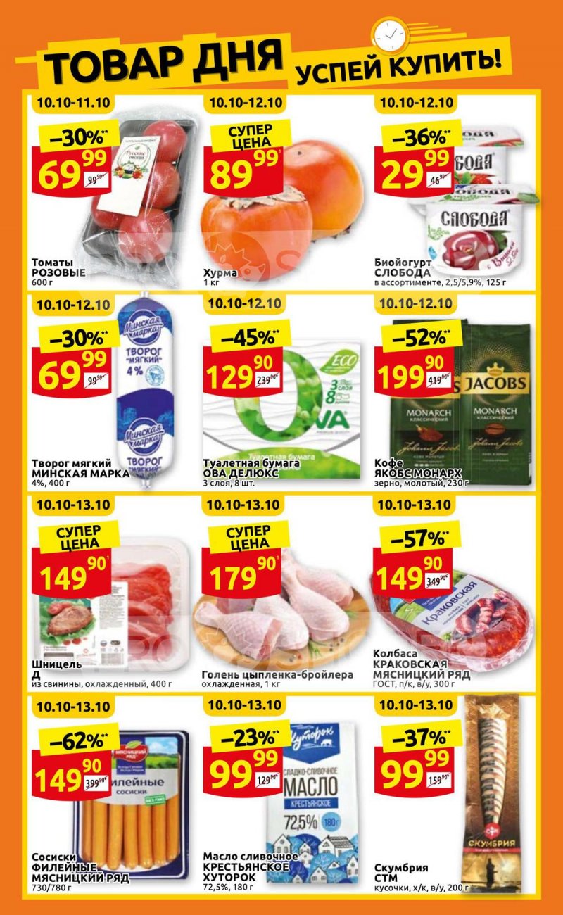 Каталог Дикси с 10 по 16 октября 2022 года страница 2