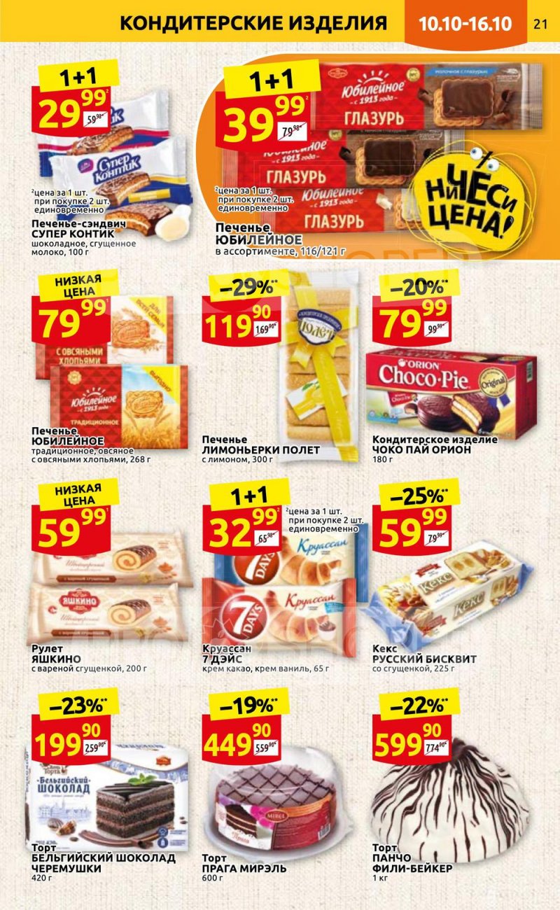 Каталог Дикси с 10 по 16 октября 2022 года страница 21