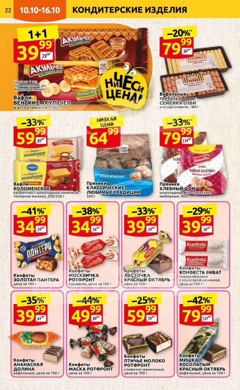 Каталог Дикси с 10 по 16 октября 2022 года страница 22