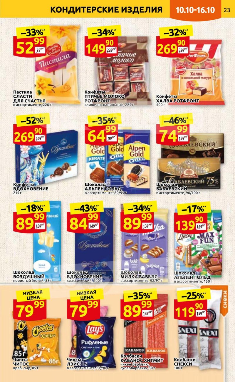 Каталог Дикси с 10 по 16 октября 2022 года страница 23