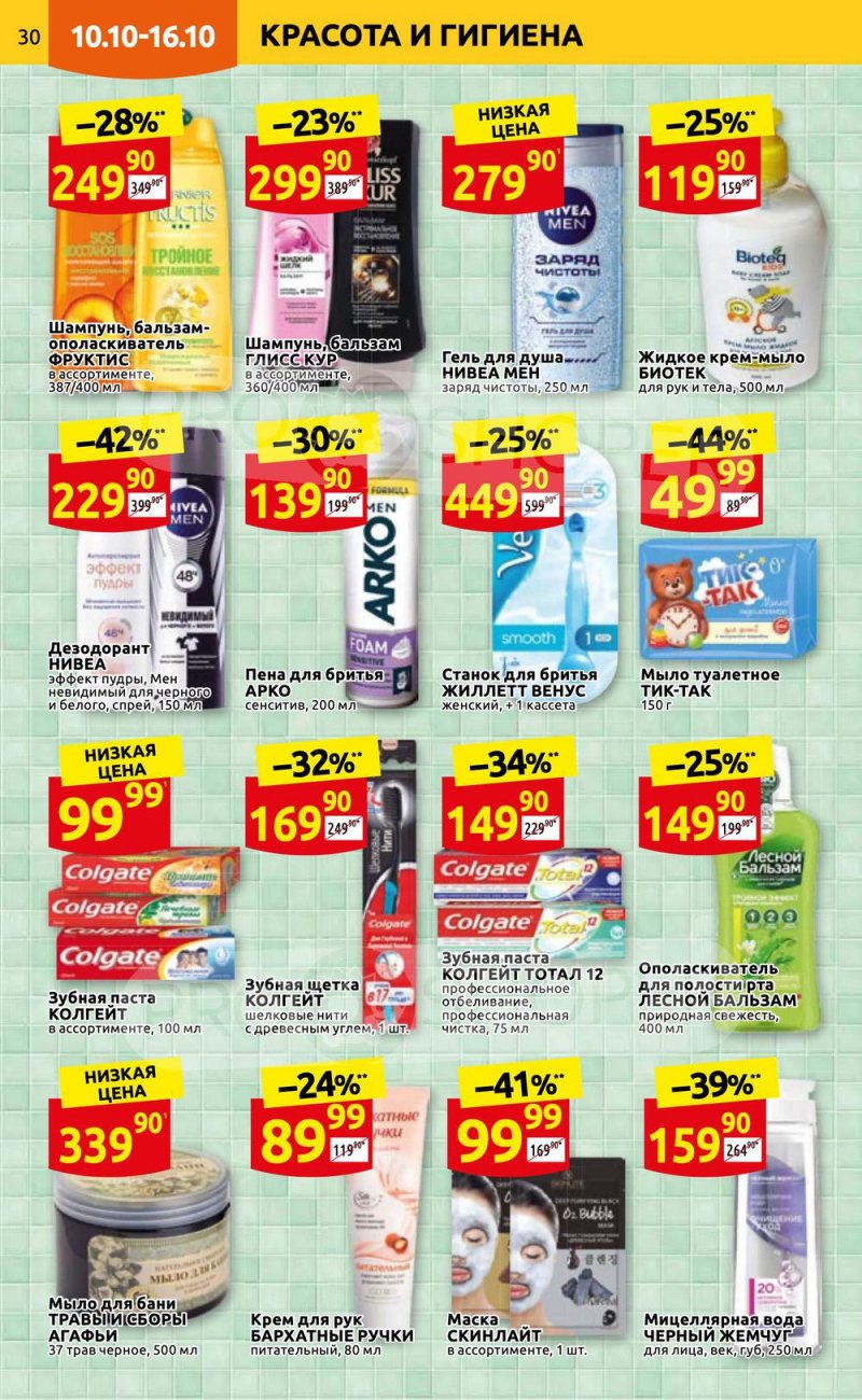 Каталог Дикси с 10 по 16 октября 2022 года страница 30