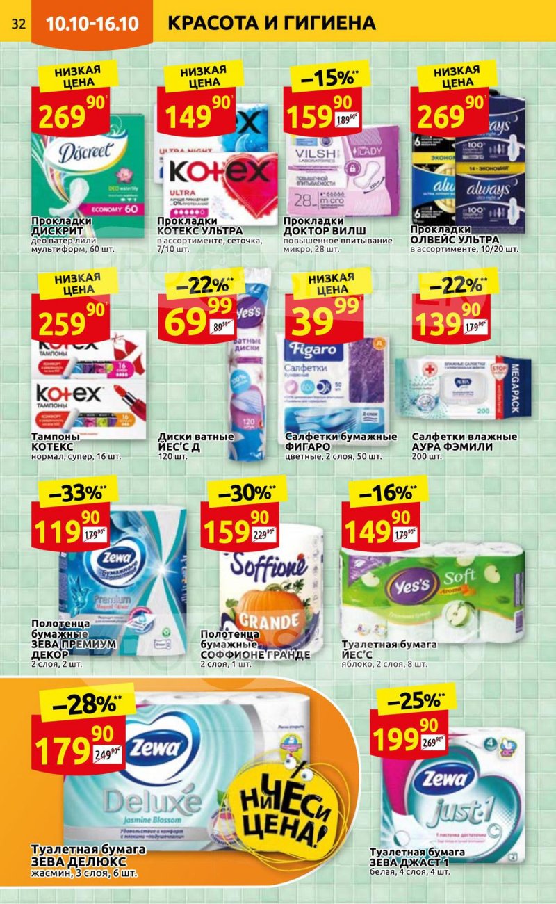 Каталог Дикси с 10 по 16 октября 2022 года страница 32