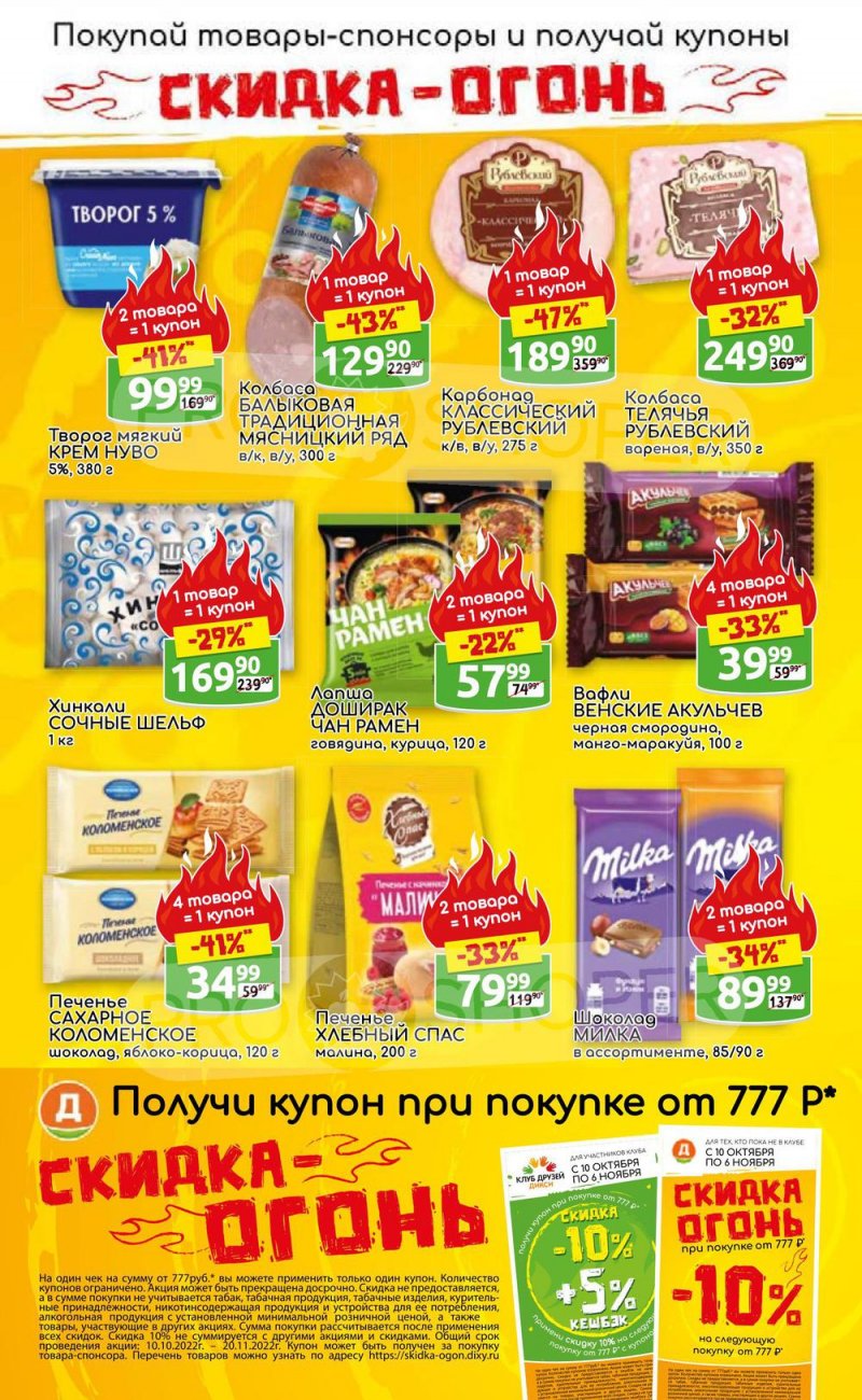 Каталог Дикси с 10 по 16 октября 2022 года страница 34