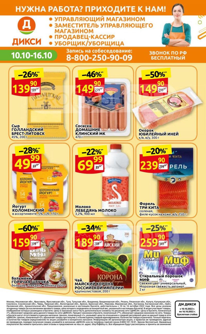 Каталог Дикси с 10 по 16 октября 2022 года страница 36