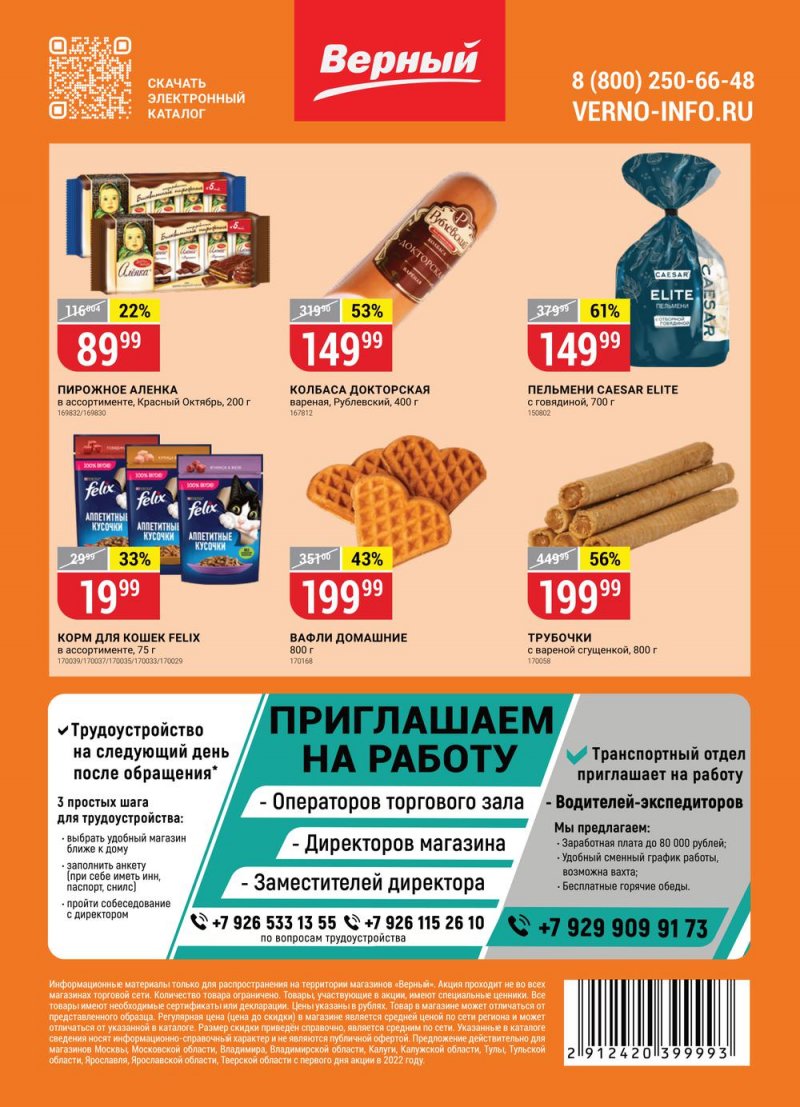 Каталог Верный с 11 по 17 октября 2022 года страница 16