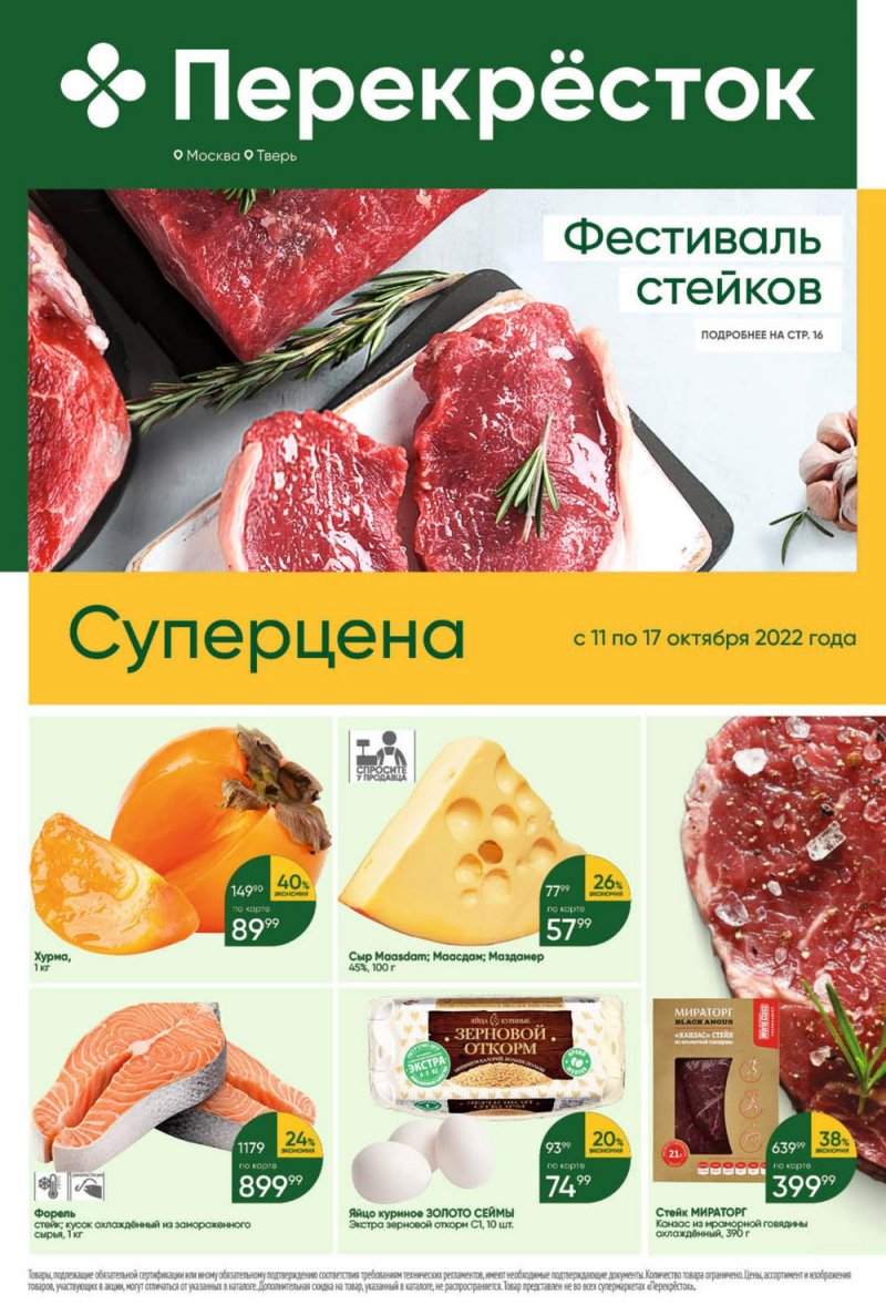 Каталог Перекресток с 11 по 17 октября 2022 года страница 1