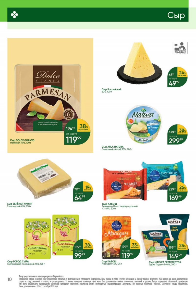 Каталог Перекресток с 11 по 17 октября 2022 года страница 10