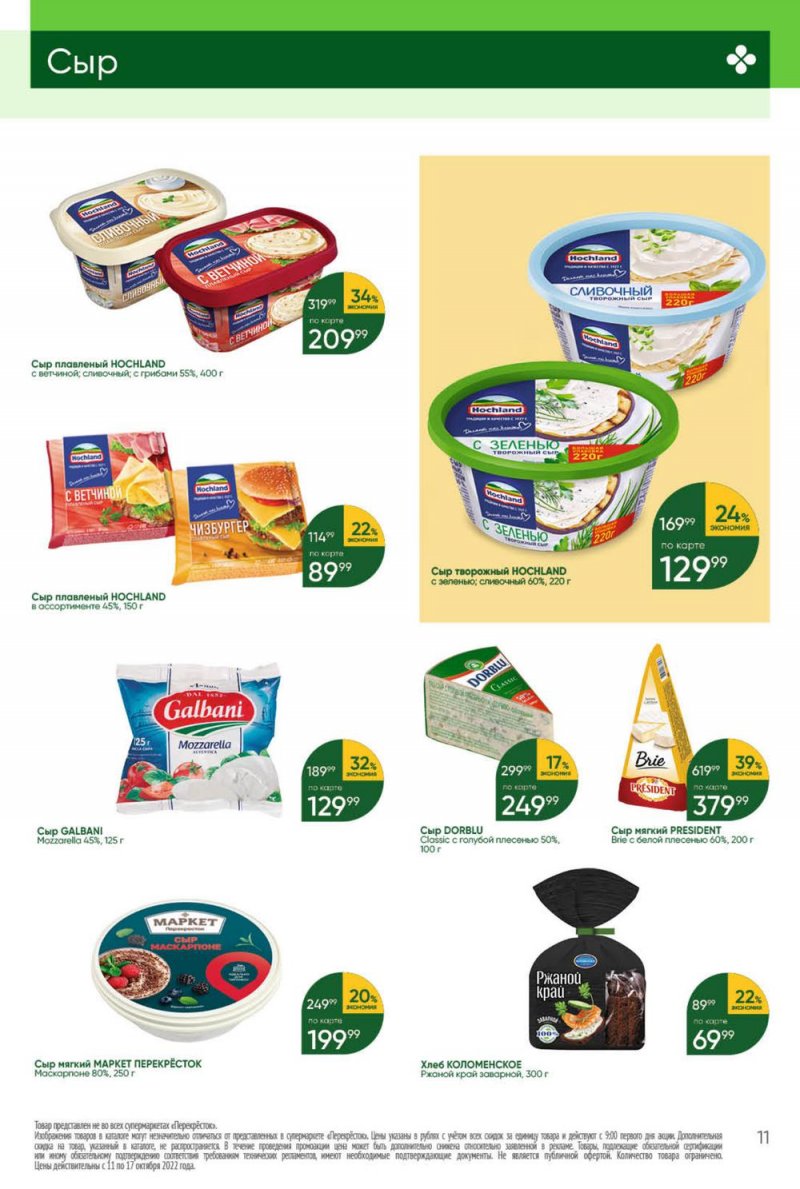 Каталог Перекресток с 11 по 17 октября 2022 года страница 11