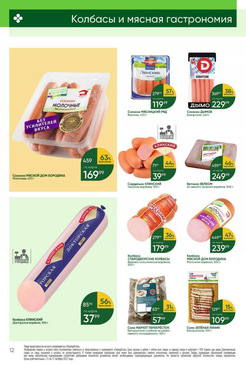 Каталог Перекресток с 11 по 17 октября 2022 года страница 12