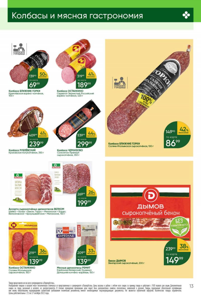 Каталог Перекресток с 11 по 17 октября 2022 года страница 13