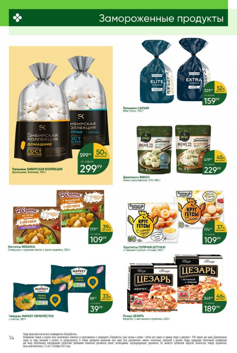 Каталог Перекресток с 11 по 17 октября 2022 года страница 14