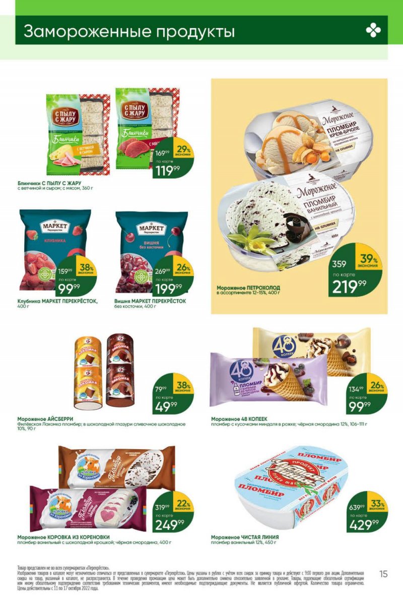 Каталог Перекресток с 11 по 17 октября 2022 года страница 15