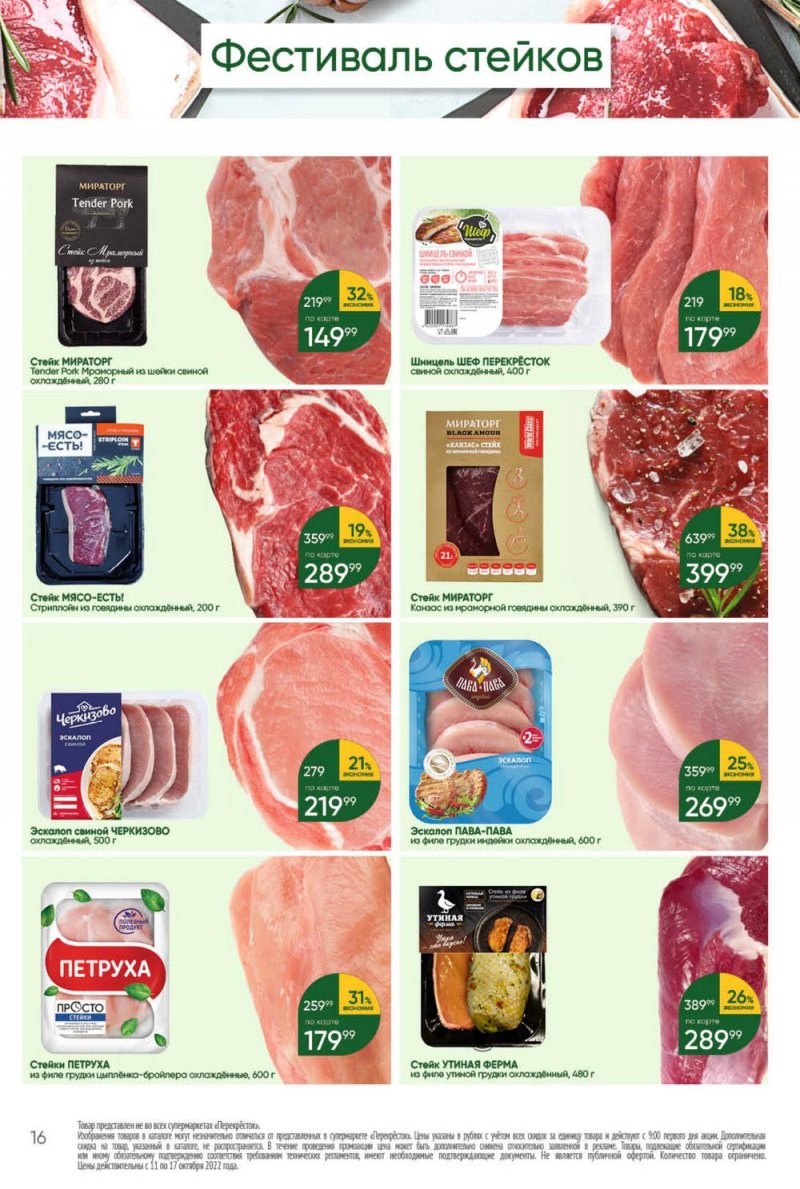 Каталог Перекресток с 11 по 17 октября 2022 года страница 16