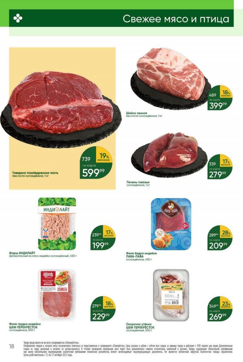 Каталог Перекресток с 11 по 17 октября 2022 года страница 18
