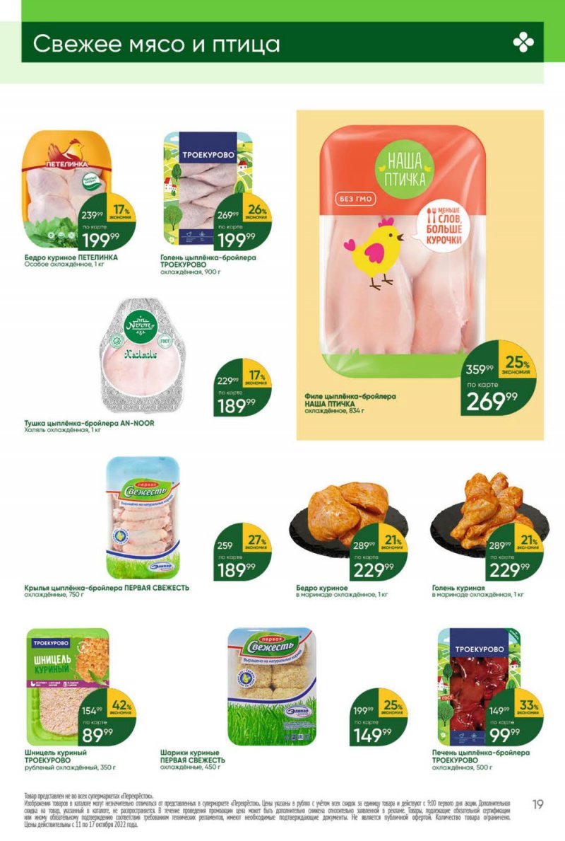 Каталог Перекресток с 11 по 17 октября 2022 года страница 19