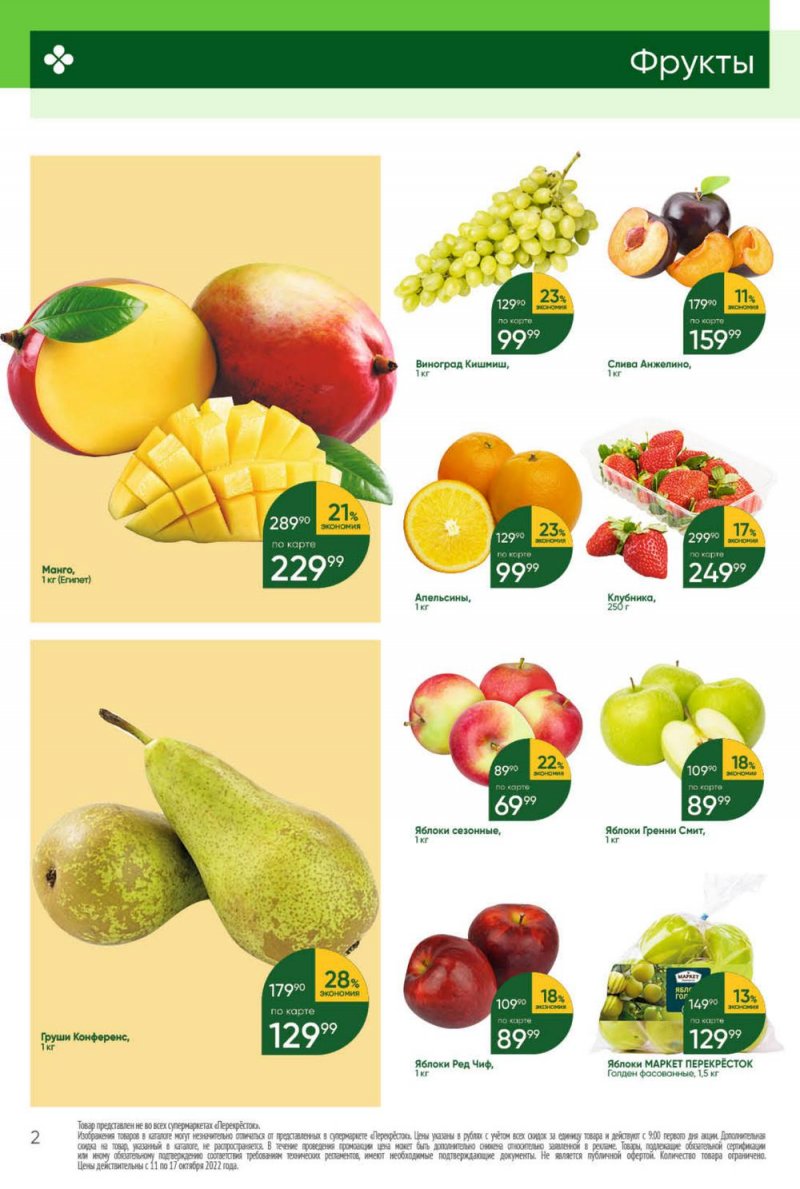 Каталог Перекресток с 11 по 17 октября 2022 года страница 2