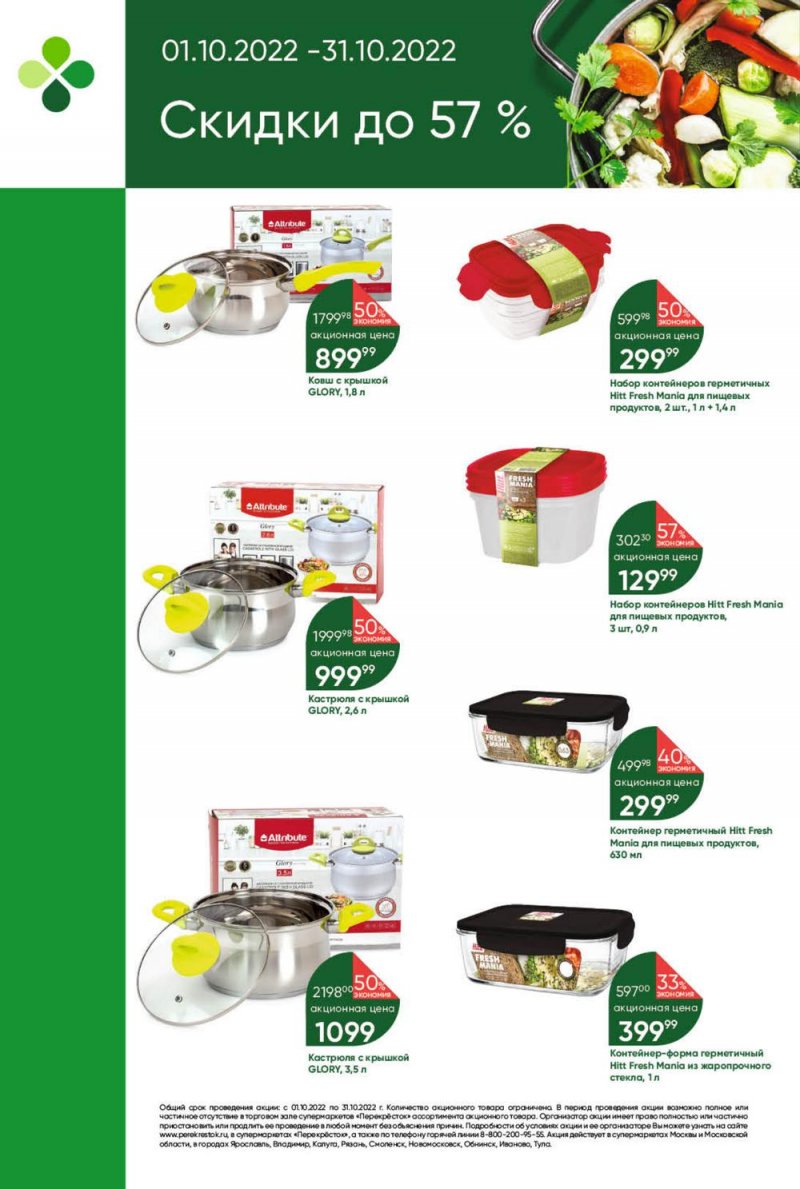 Каталог Перекресток с 11 по 17 октября 2022 года страница 20