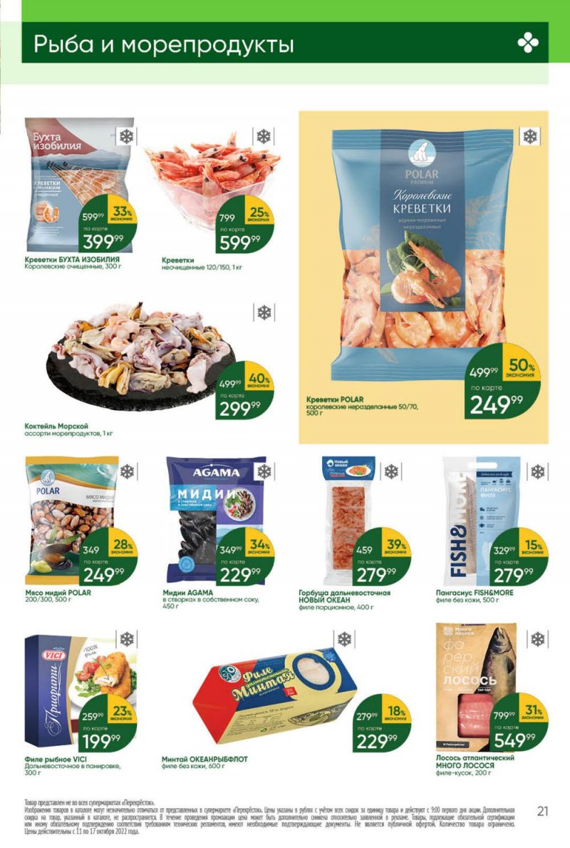 Каталог Перекресток с 11 по 17 октября 2022 года страница 21