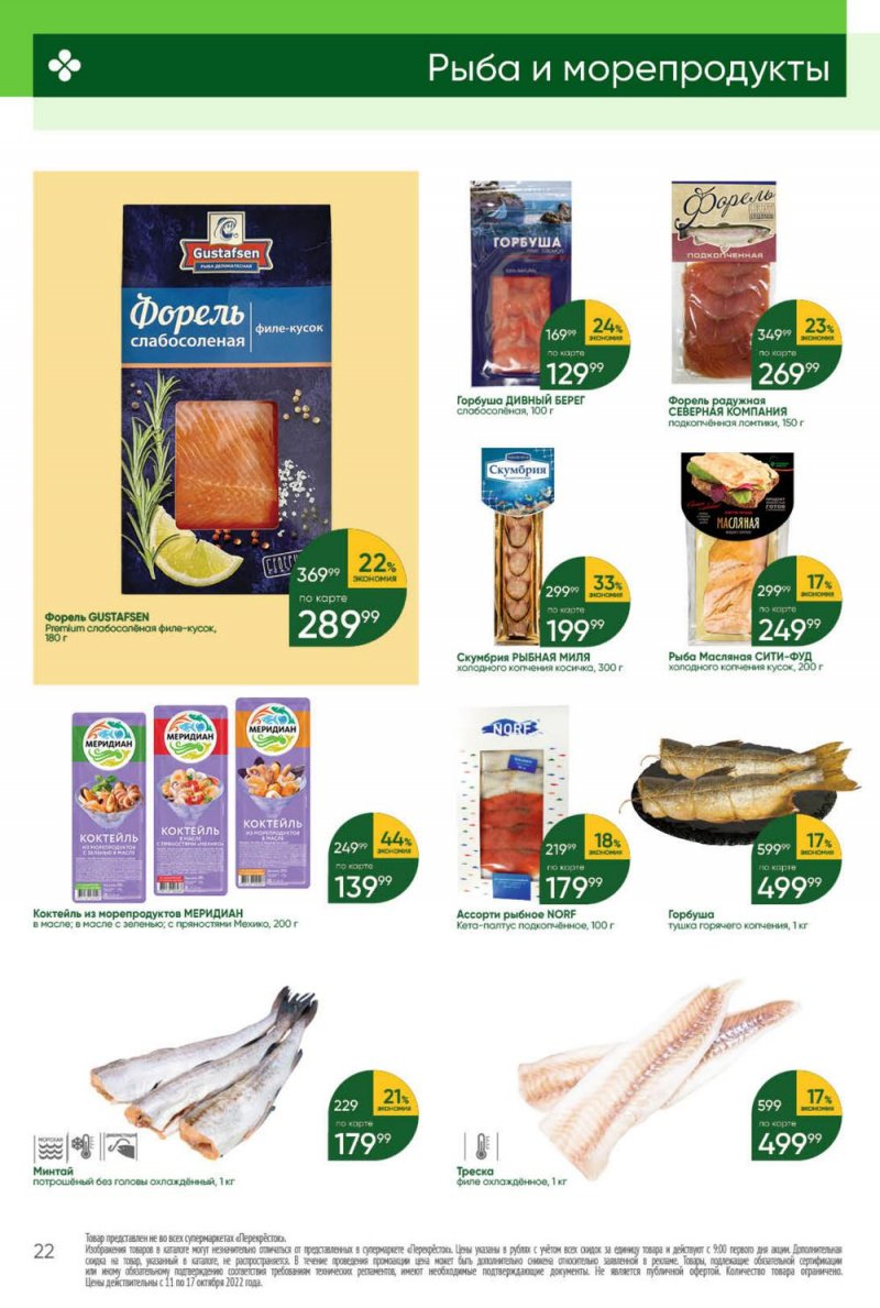 Каталог Перекресток с 11 по 17 октября 2022 года страница 22