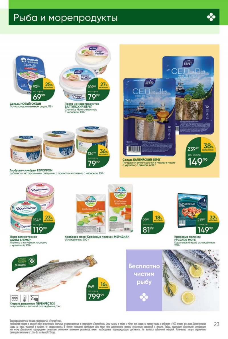 Каталог Перекресток с 11 по 17 октября 2022 года страница 23