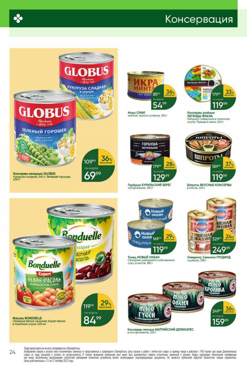 Каталог Перекресток с 11 по 17 октября 2022 года страница 24