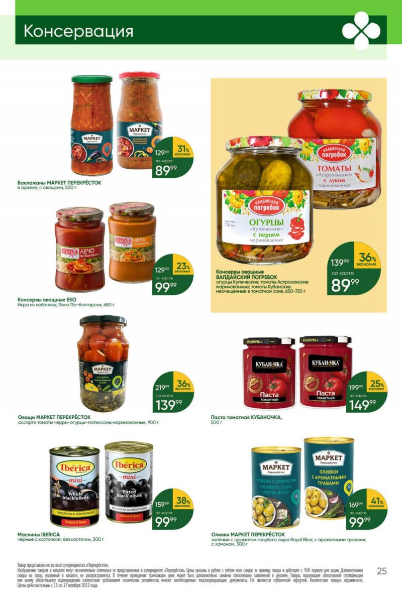 Каталог Перекресток с 11 по 17 октября 2022 года страница 25