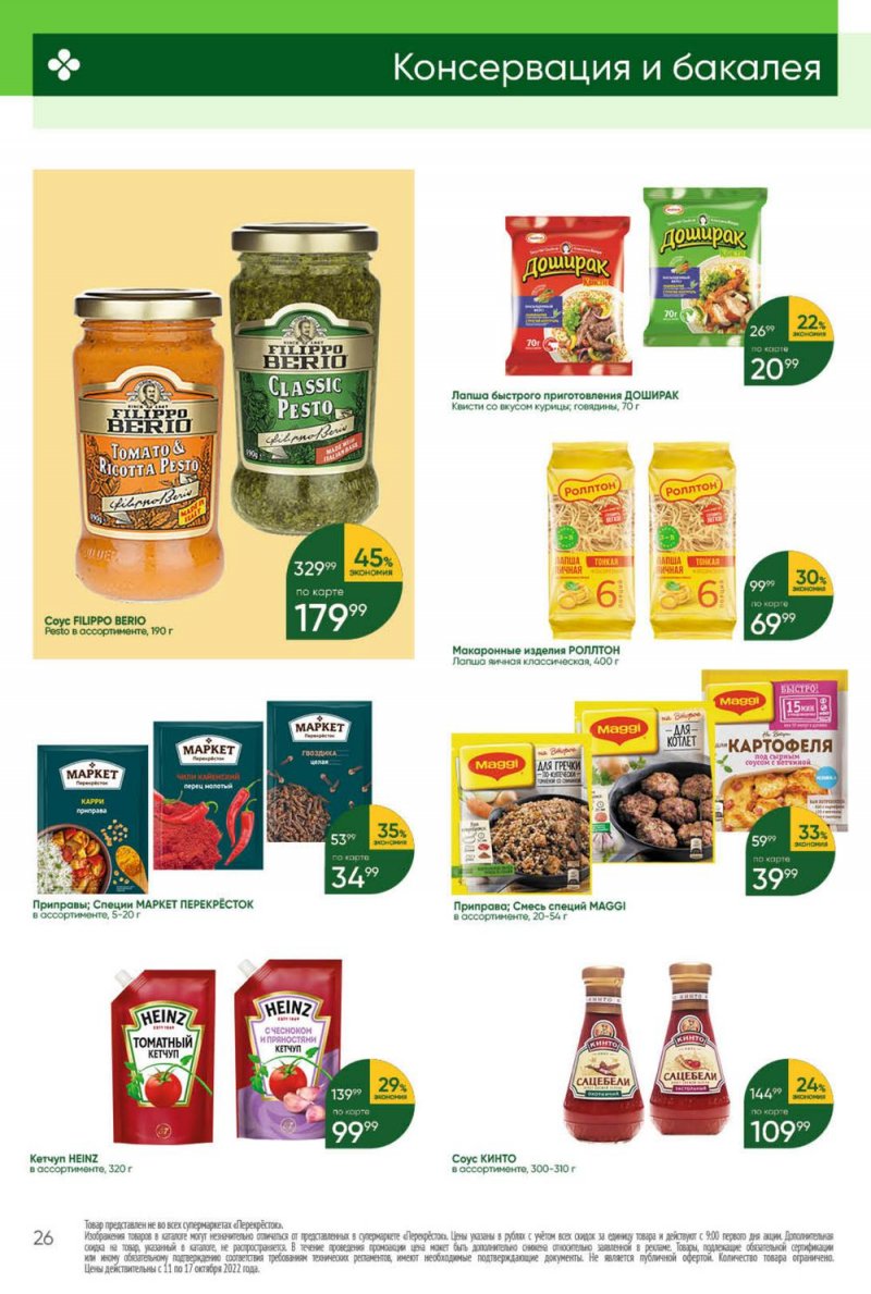 Каталог Перекресток с 11 по 17 октября 2022 года страница 26